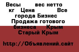 Весы  AKAI вес нетто 0'3 кг › Цена ­ 1 000 - Все города Бизнес » Продажа готового бизнеса   . Крым,Старый Крым